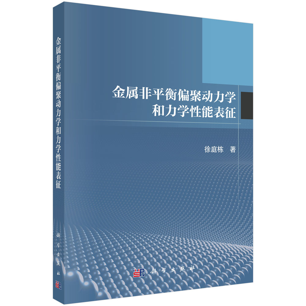 金属非平衡偏聚动力学和力学性能表征