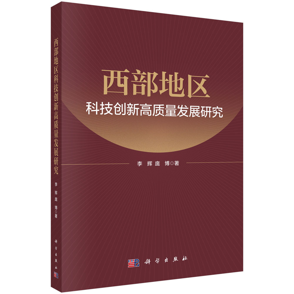 西部地区科技创新高质量发展研究