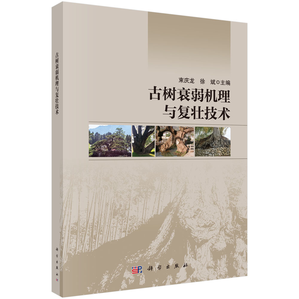 古树衰弱机理与复壮技术