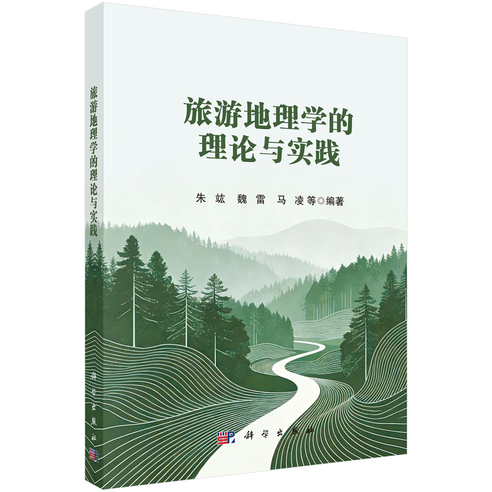 旅游地理学的理论与实践