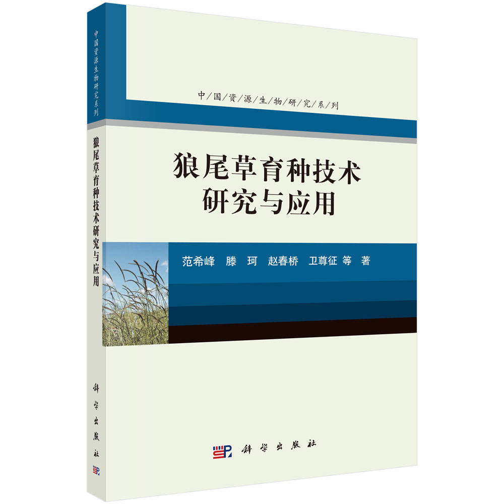 狼尾草育种技术研究与应用