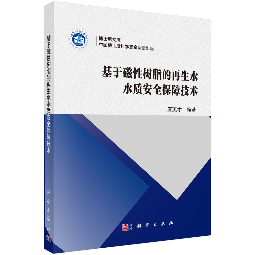 基于磁性树脂的再生水水质安全保障技术