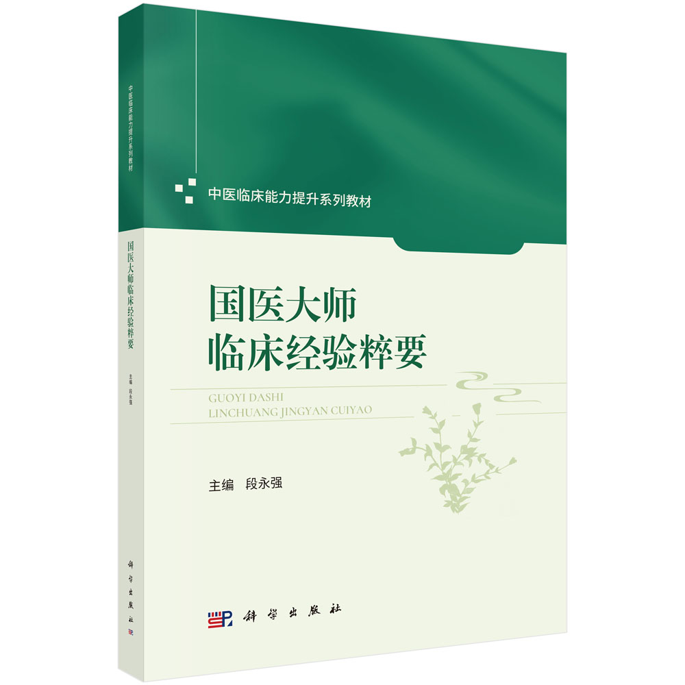 国医大师临床经验粹要