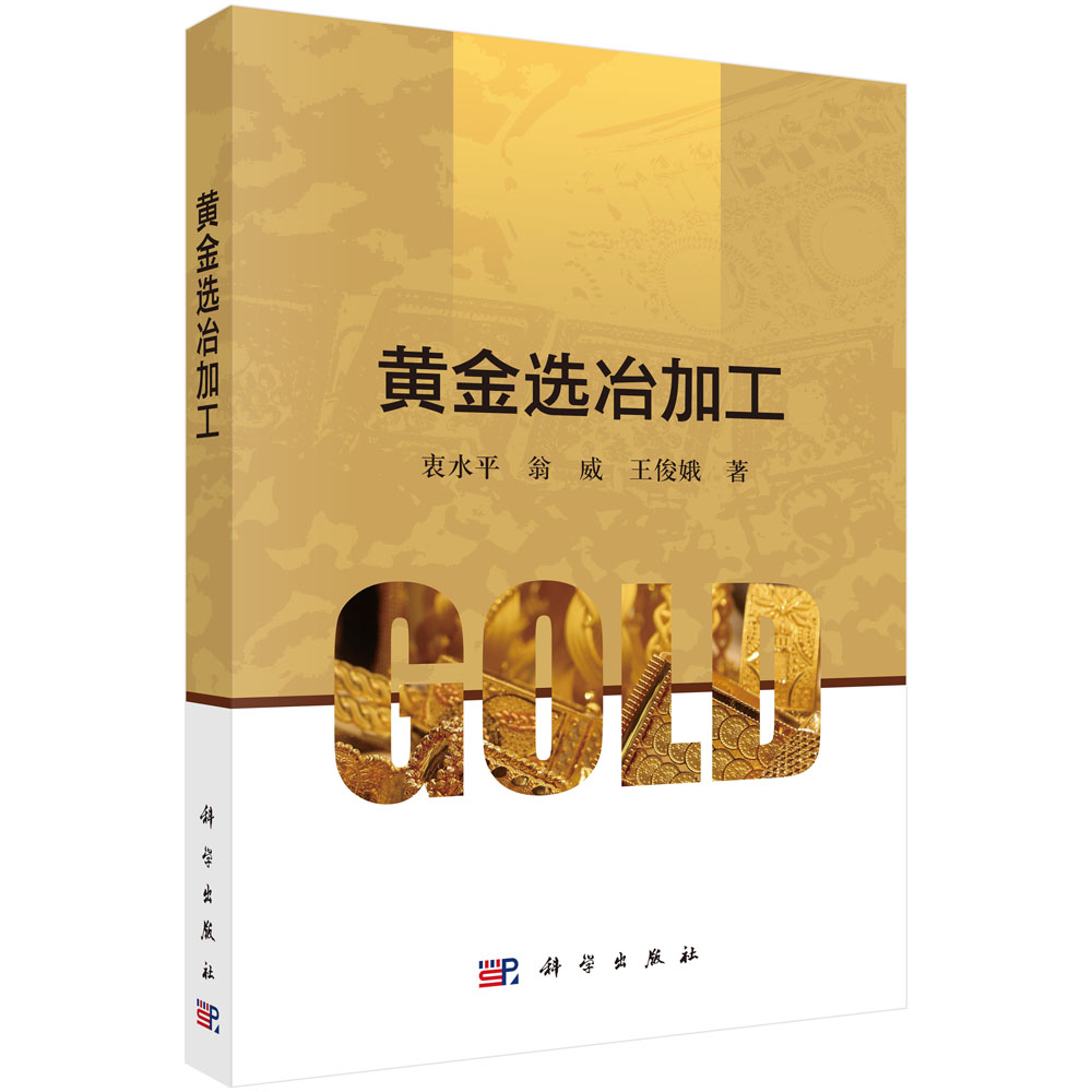 黄金选冶加工