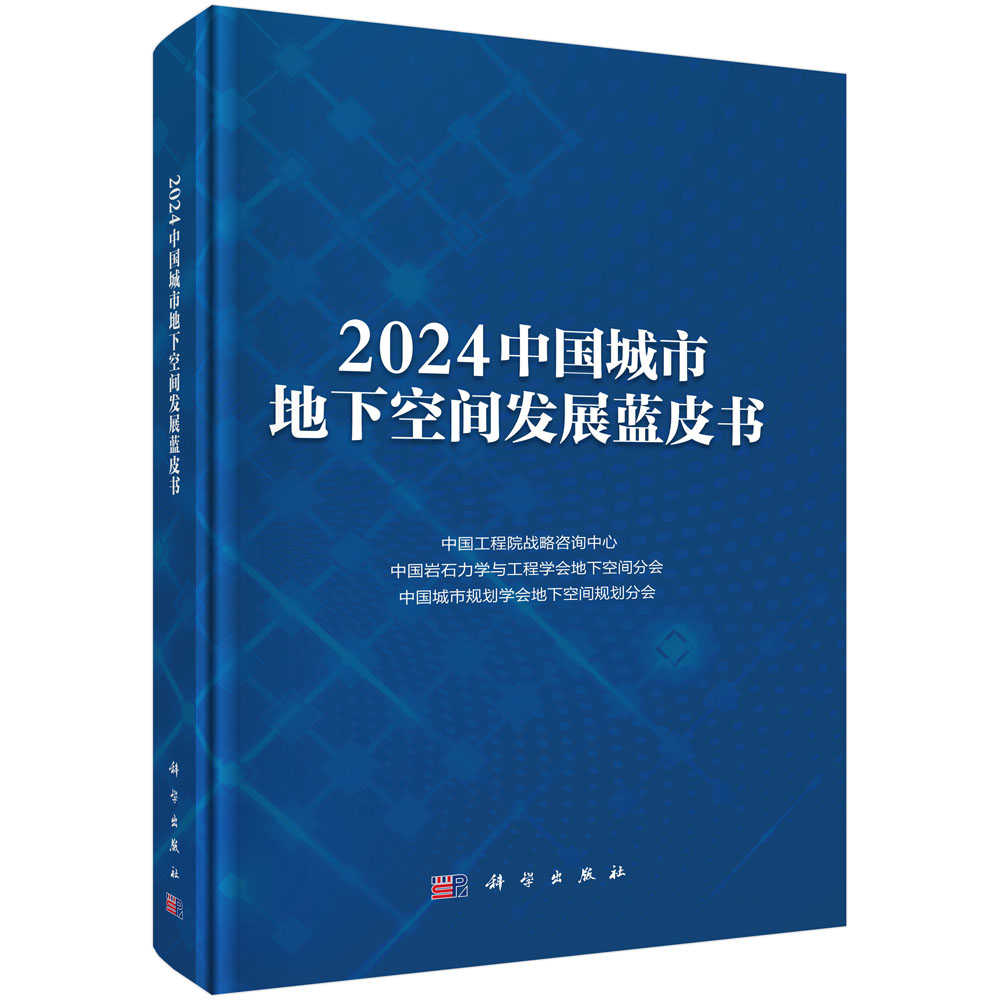 2024中国城市地下空间发展蓝皮书