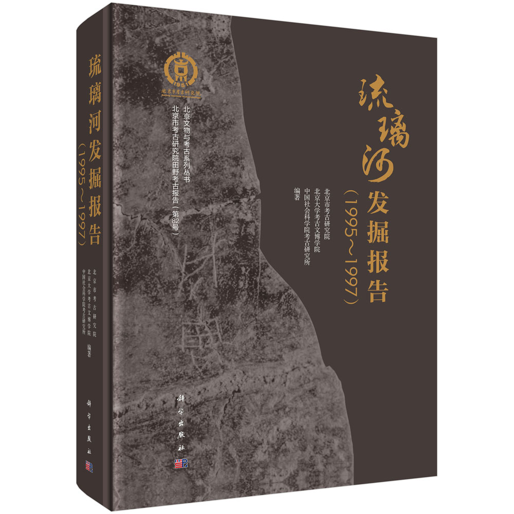 琉璃河发掘报告（1995-1997）