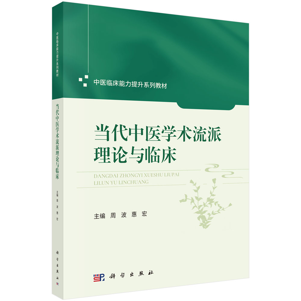 当代中医学术流派理论与临床
