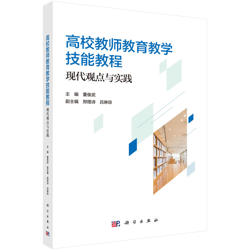 高校教师教育教学技能教程：现代观点与实践