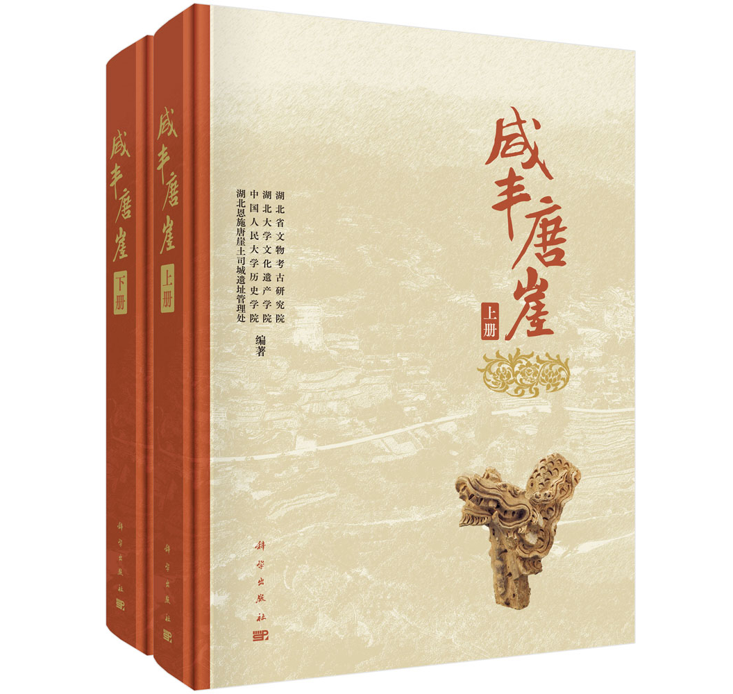 咸丰唐崖（全二册）
