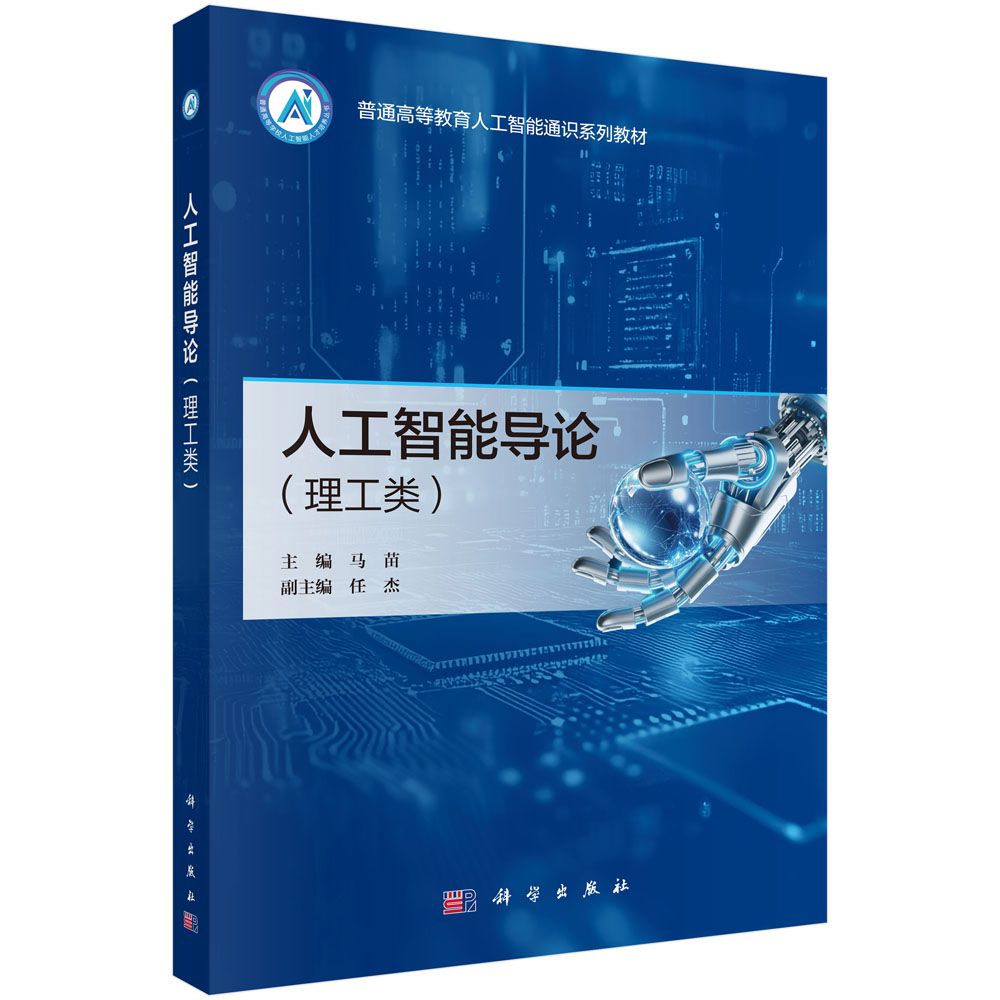 人工智能导论（理工类）