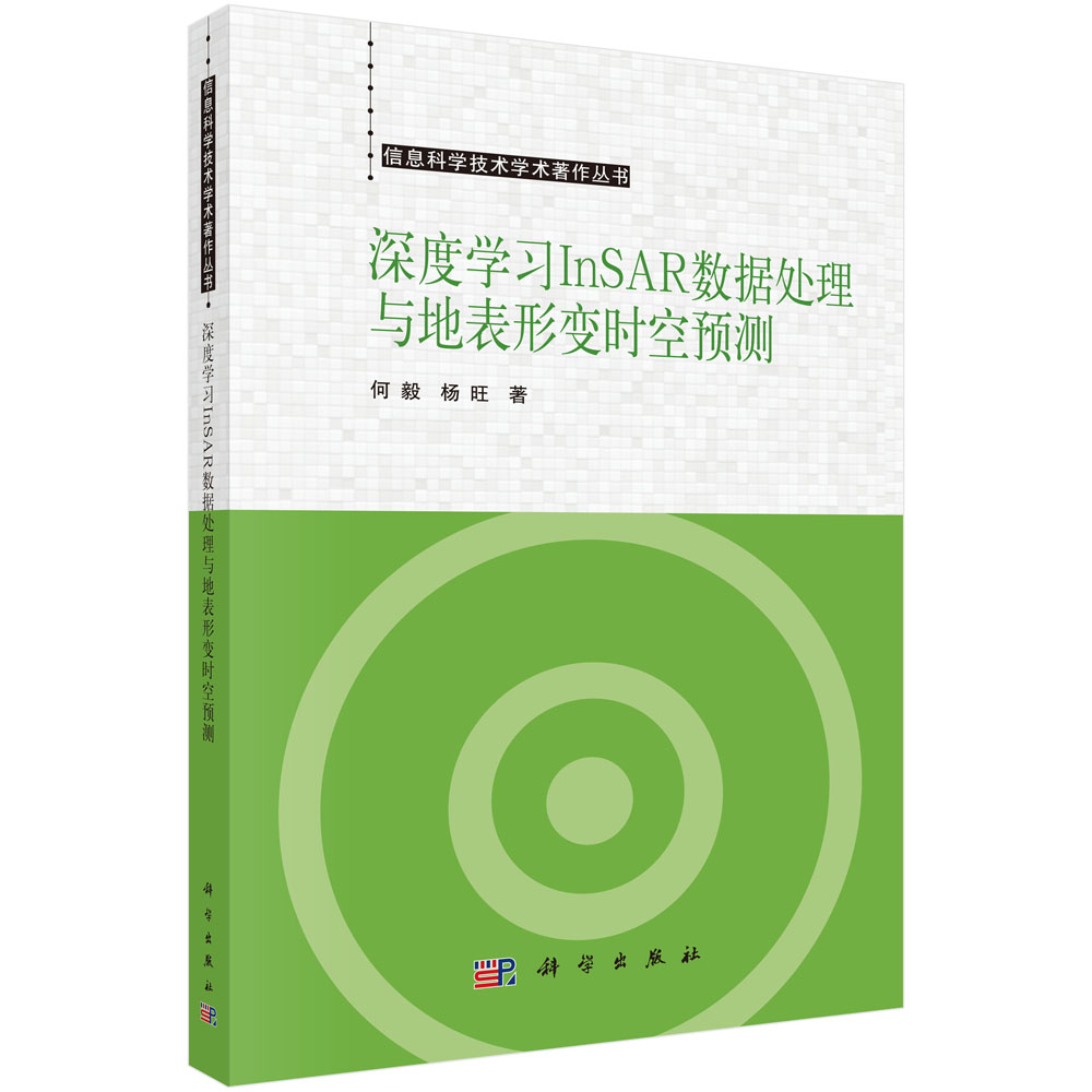 深度学习InSAR数据处理与地表形变时空预测