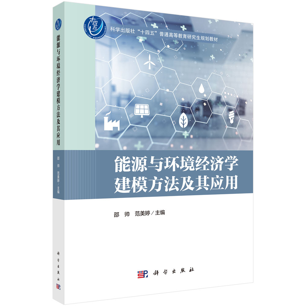 能源与环境经济学建模方法及其应用
