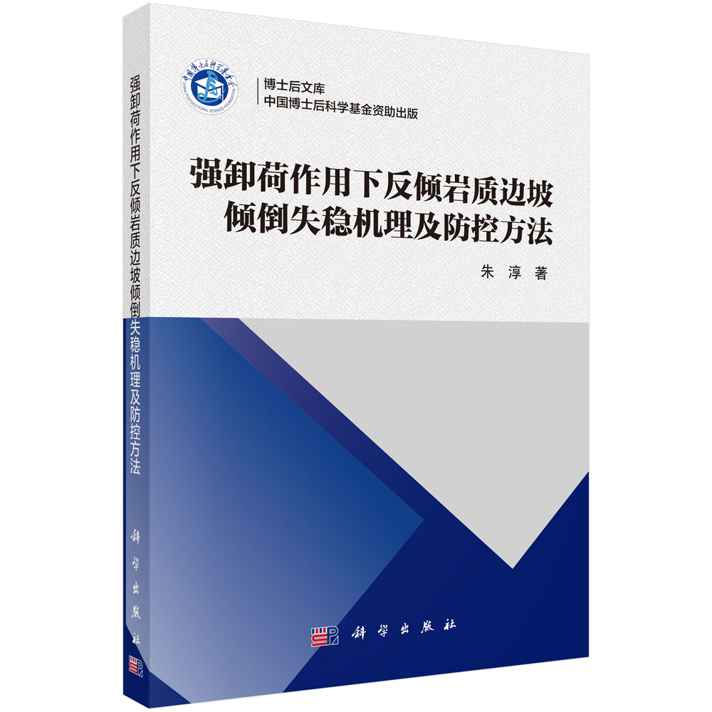 强卸荷作用下反倾岩质边坡倾倒失稳机理及防控方法