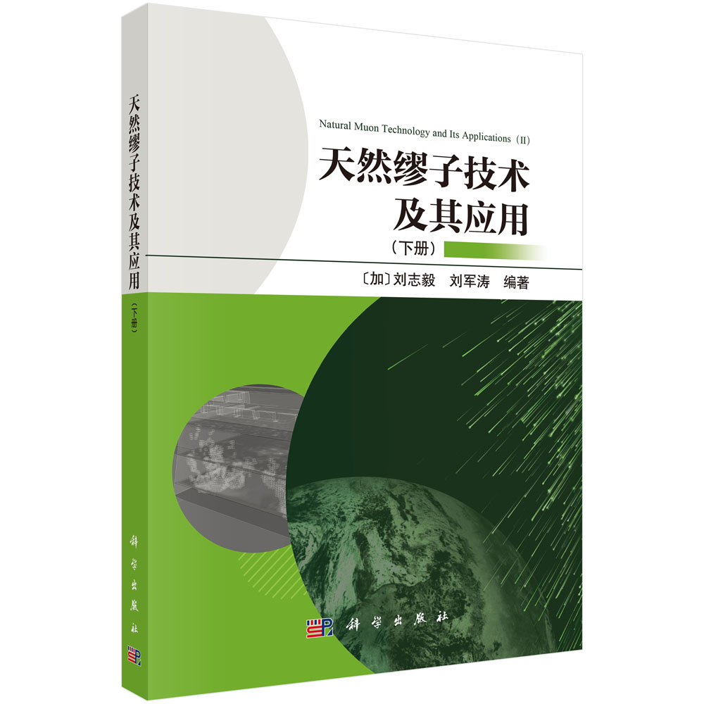 天然缪子技术及其应用 （下册）