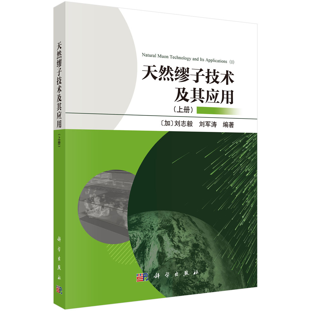 天然缪子技术及其应用（上册）