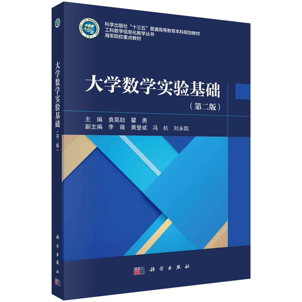 大学数学实验基础（第二版）