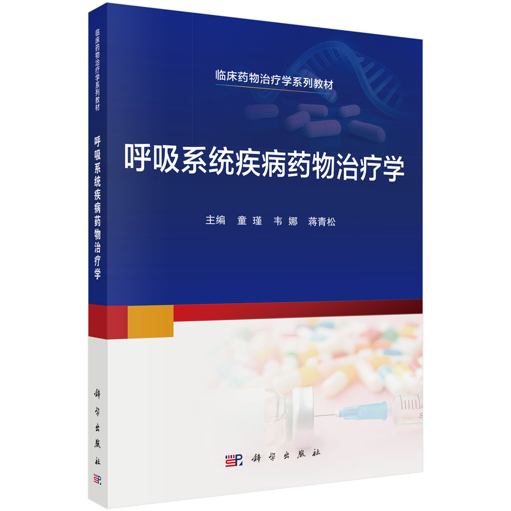 呼吸系统疾病药物治疗学