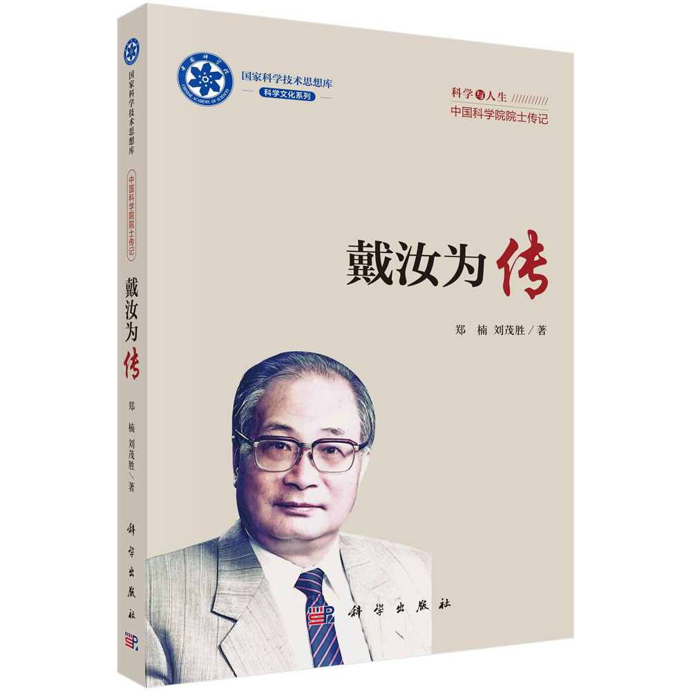 戴汝为传