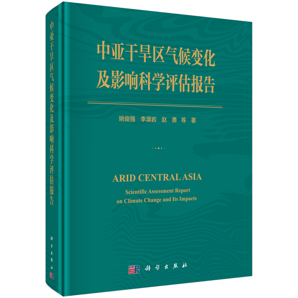 中亚干旱区气候变化及影响科学评估报告