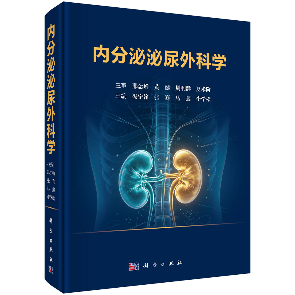 内分泌泌尿外科学