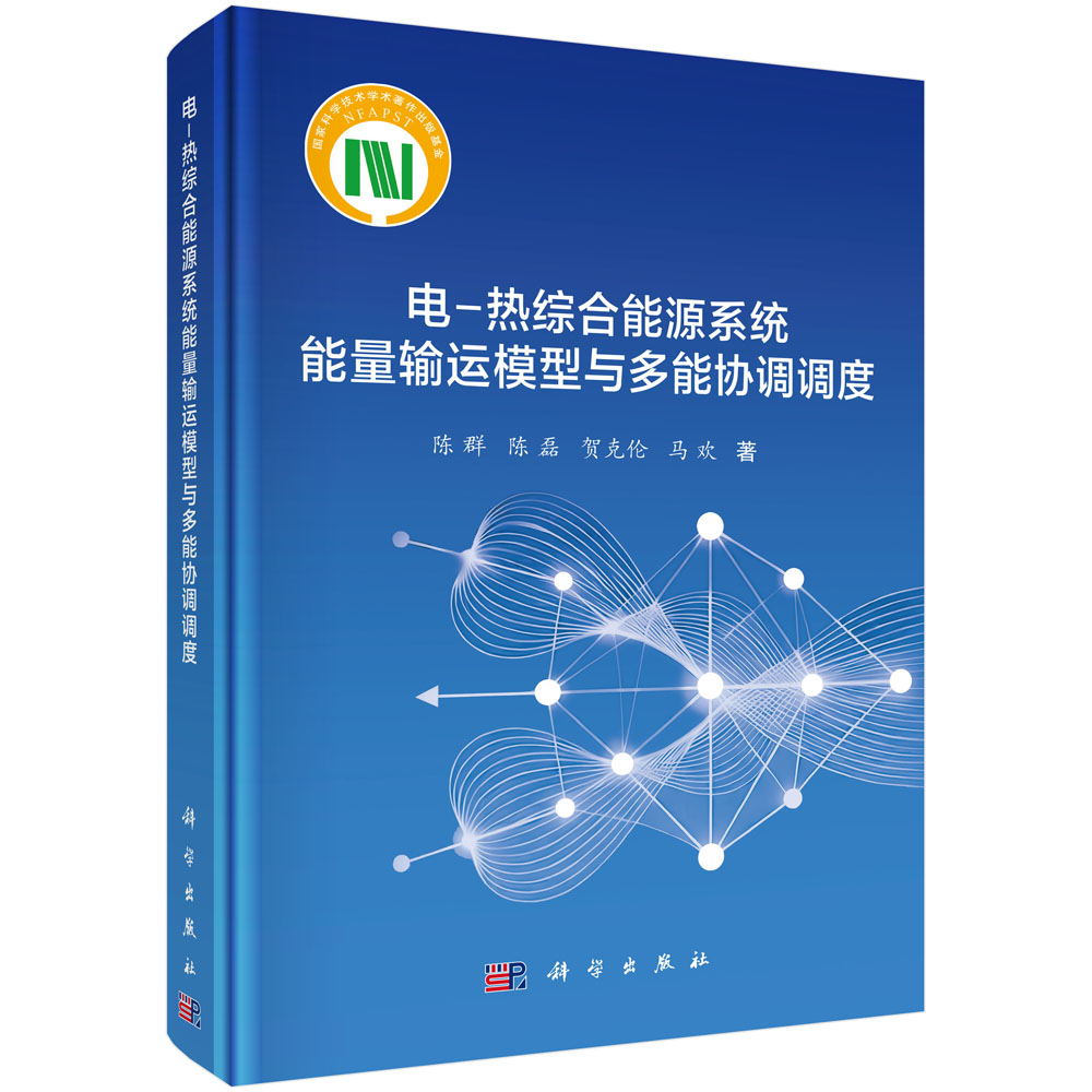 电-热综合能源系统能量输运模型与多能协调调度
