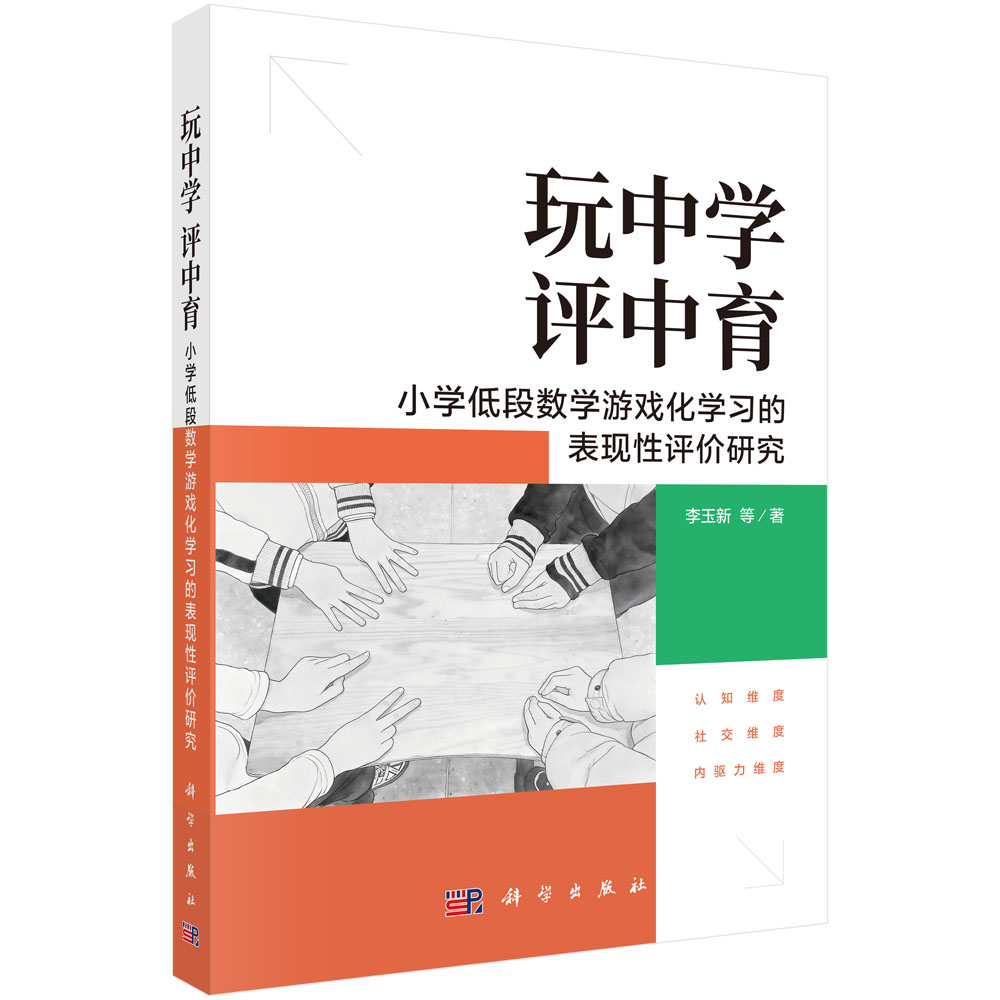 玩中学，评中育：小学低段数学游戏化学习的表现性评价研究