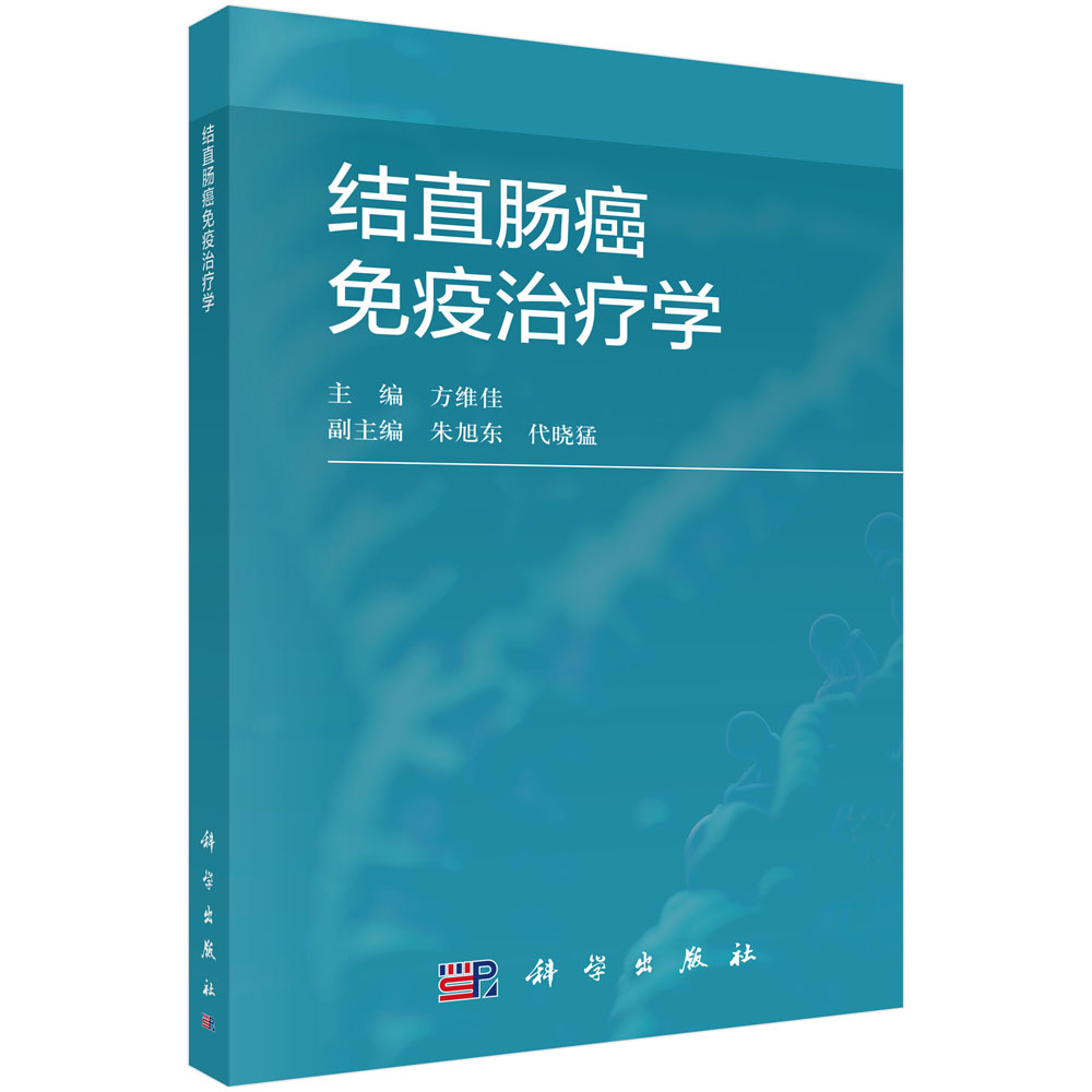 结直肠癌免疫治疗学