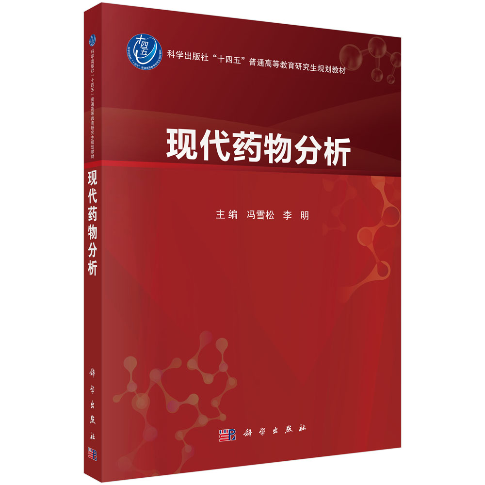现代药物分析