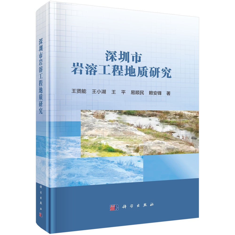 深圳市岩溶工程地质研究