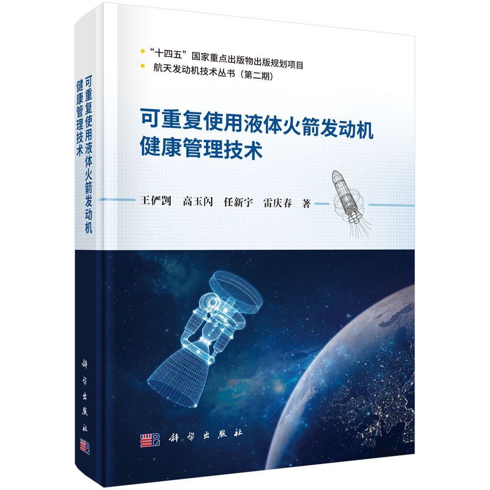 可重复使用液体火箭发动机健康管理技术
