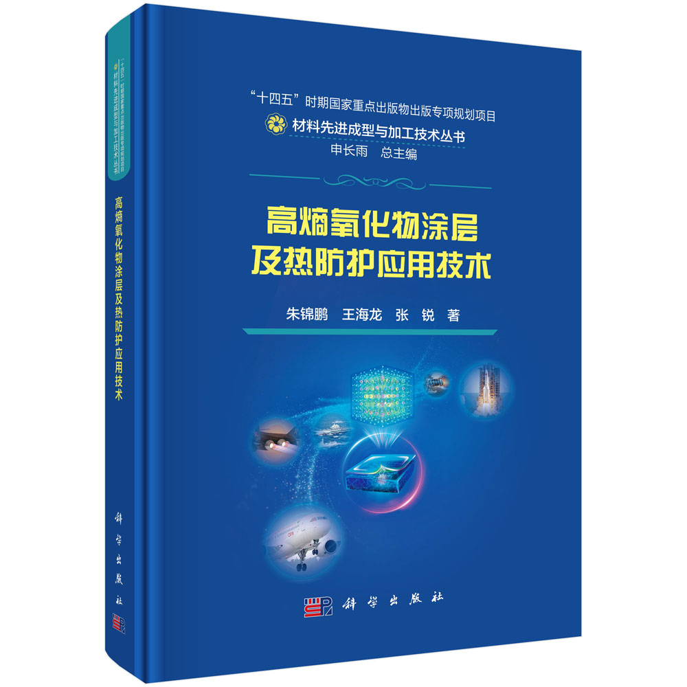 高熵氧化物涂层及热防护应用技术