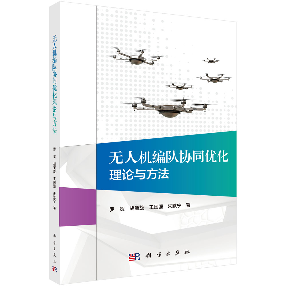 无人机编队协同优化理论与方法