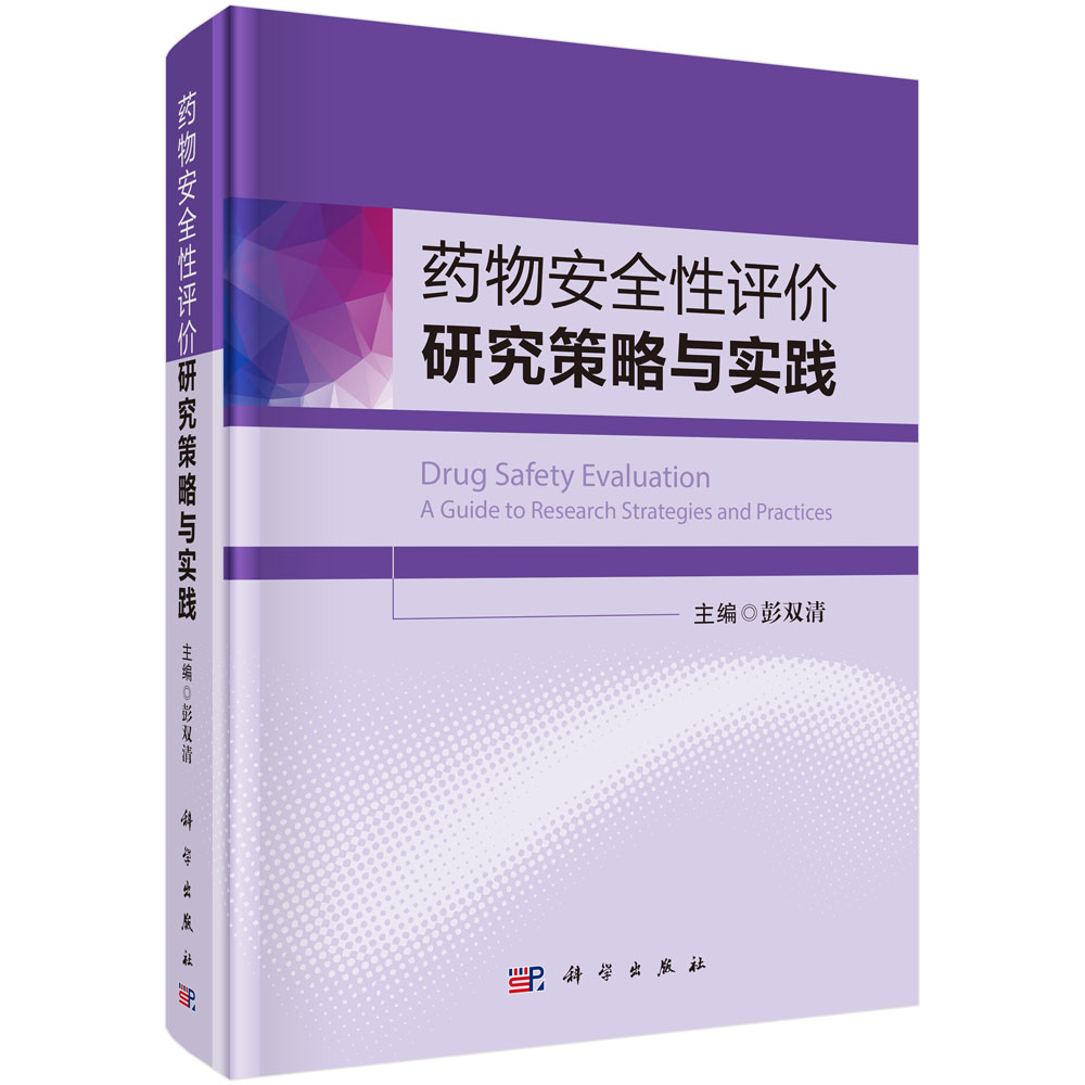 药物安全性评价研究策略与实践