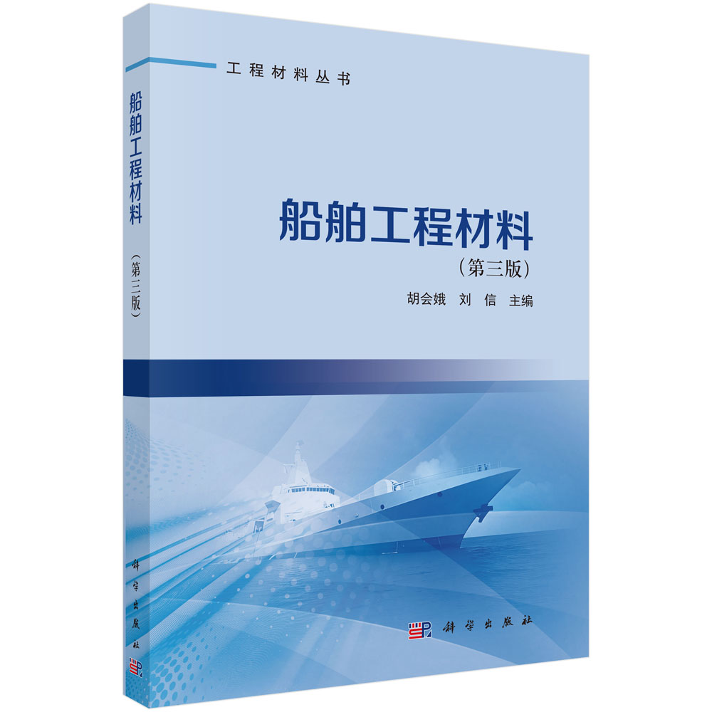 船舶工程材料（第三版）