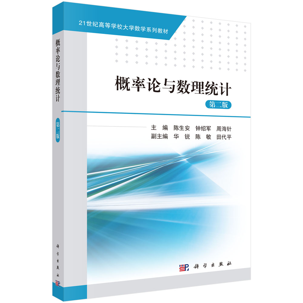 概率论与数理统计（第二版）