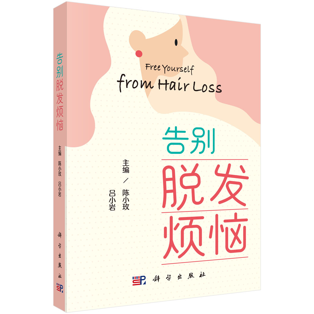 告别脱发烦恼