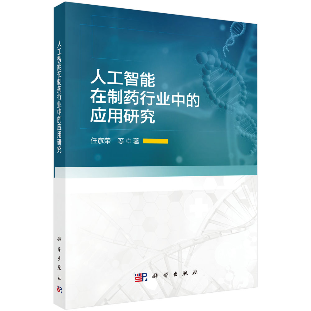 人工智能在制药行业中的应用研究