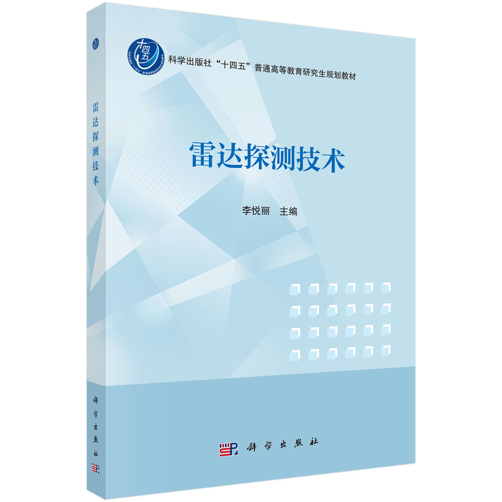 雷达探测技术