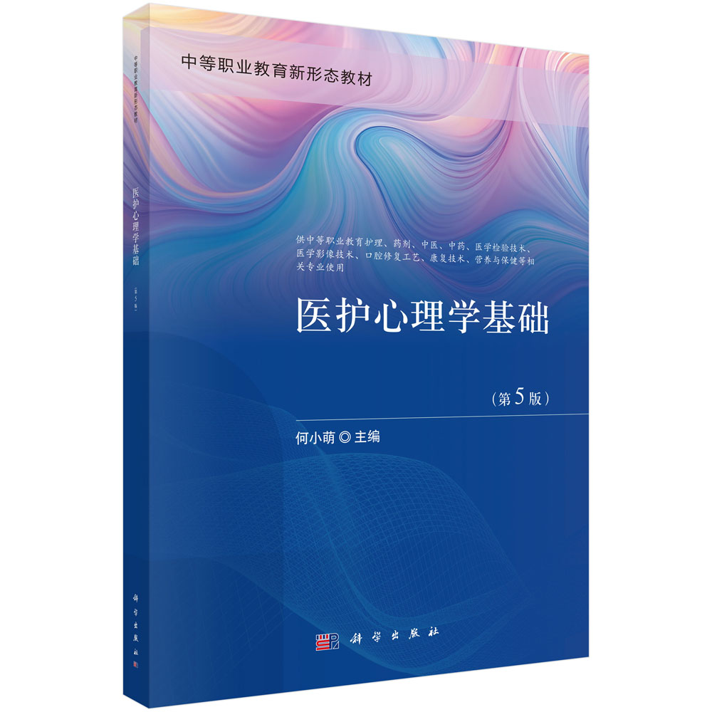 医护心理学基础（第5版）