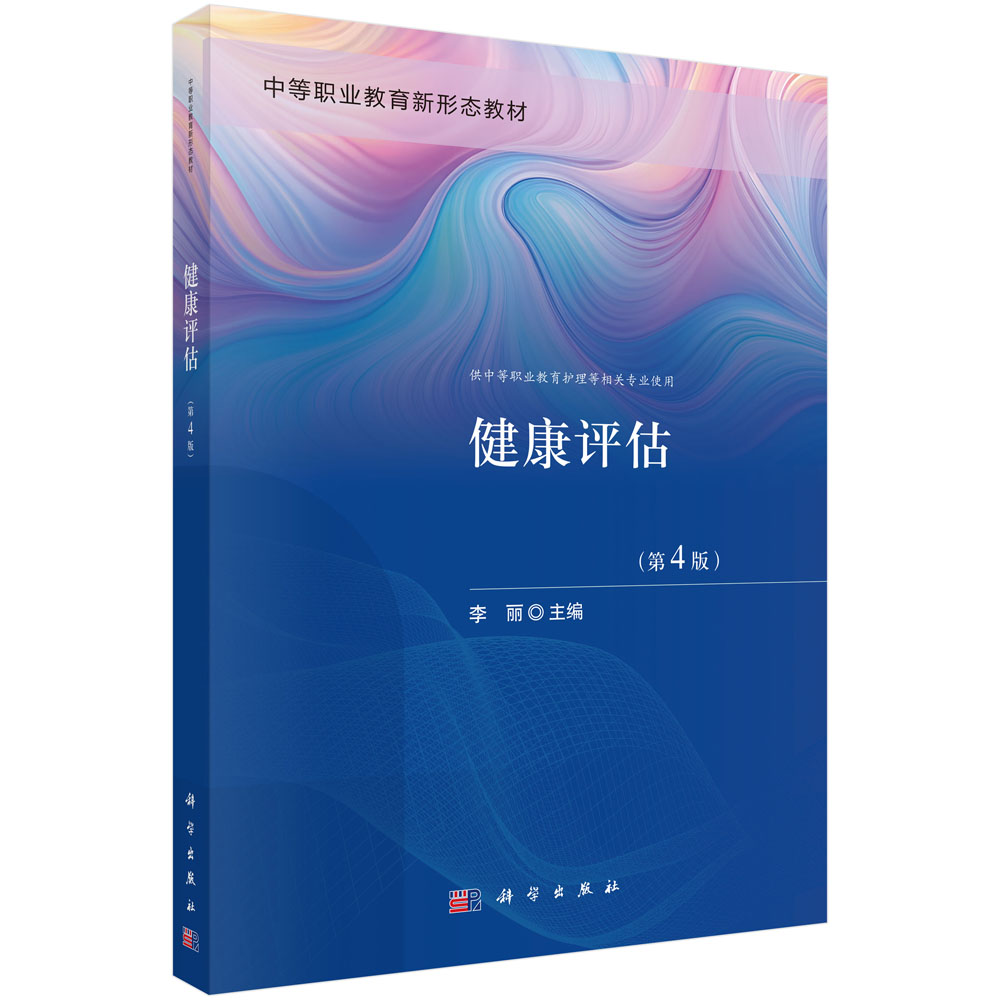 健康评估（第4版）