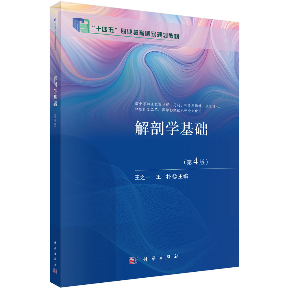 解剖学基础（第4版）