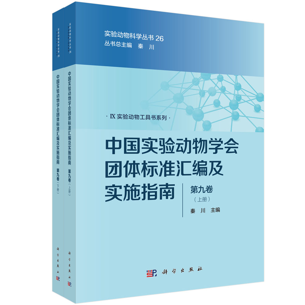 中国实验动物学会团体标准汇编及实施指南（第九卷）（上下册）