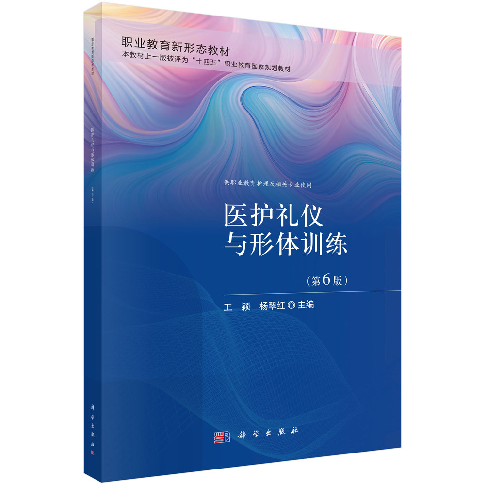 医护礼仪与形体训练（第6版）