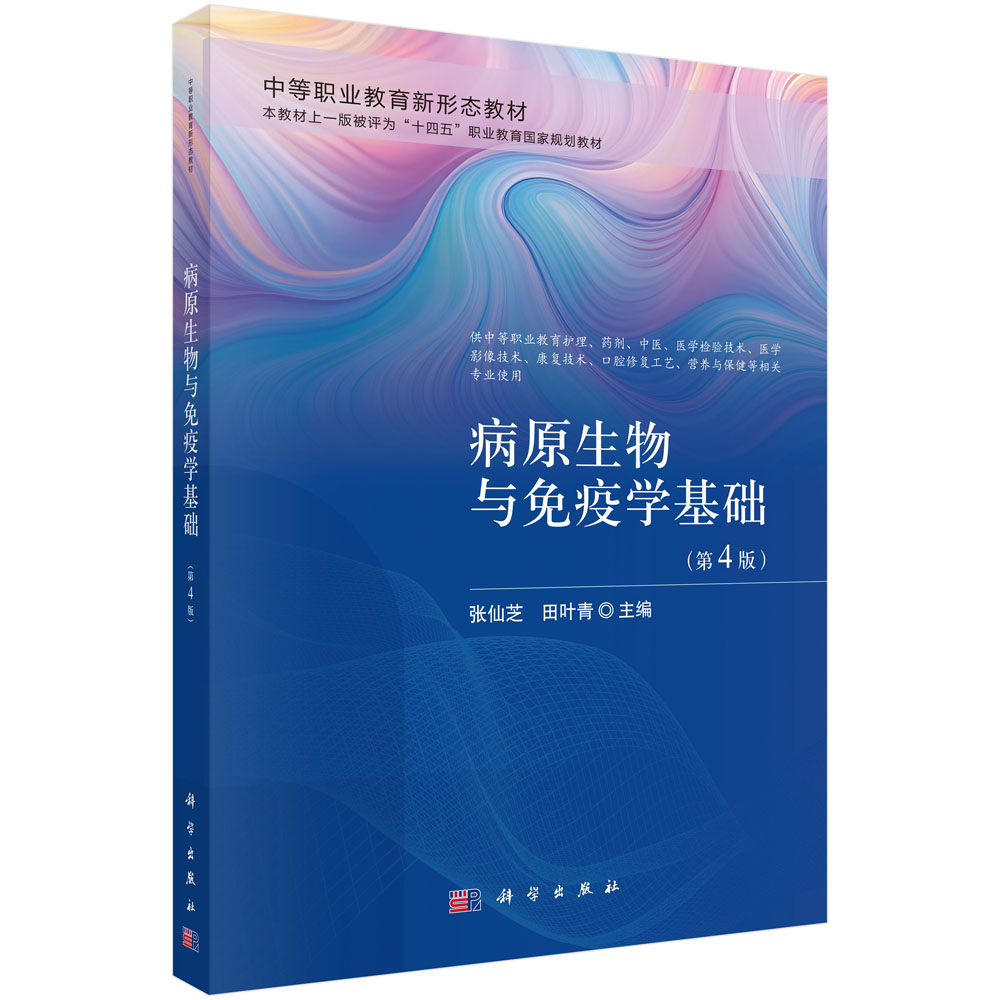 病原生物与免疫学基础（第4版）