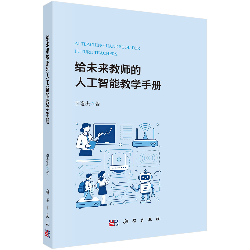 给未来教师的人工智能教学手册