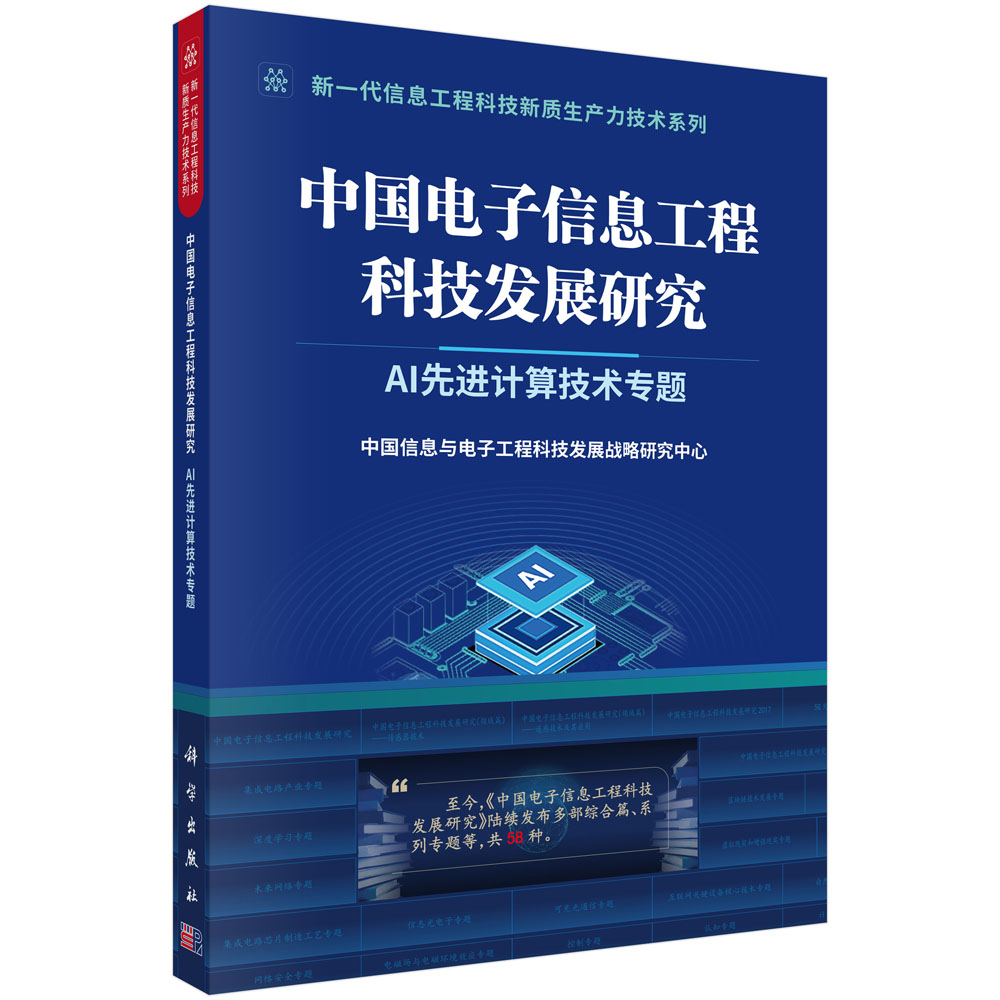 中国电子信息工程科技发展研究.AI先进计算技术专题