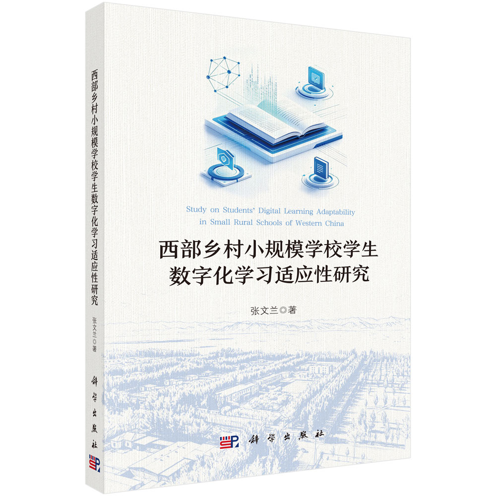 西部乡村小规模学校学生数字化学习适应性研究