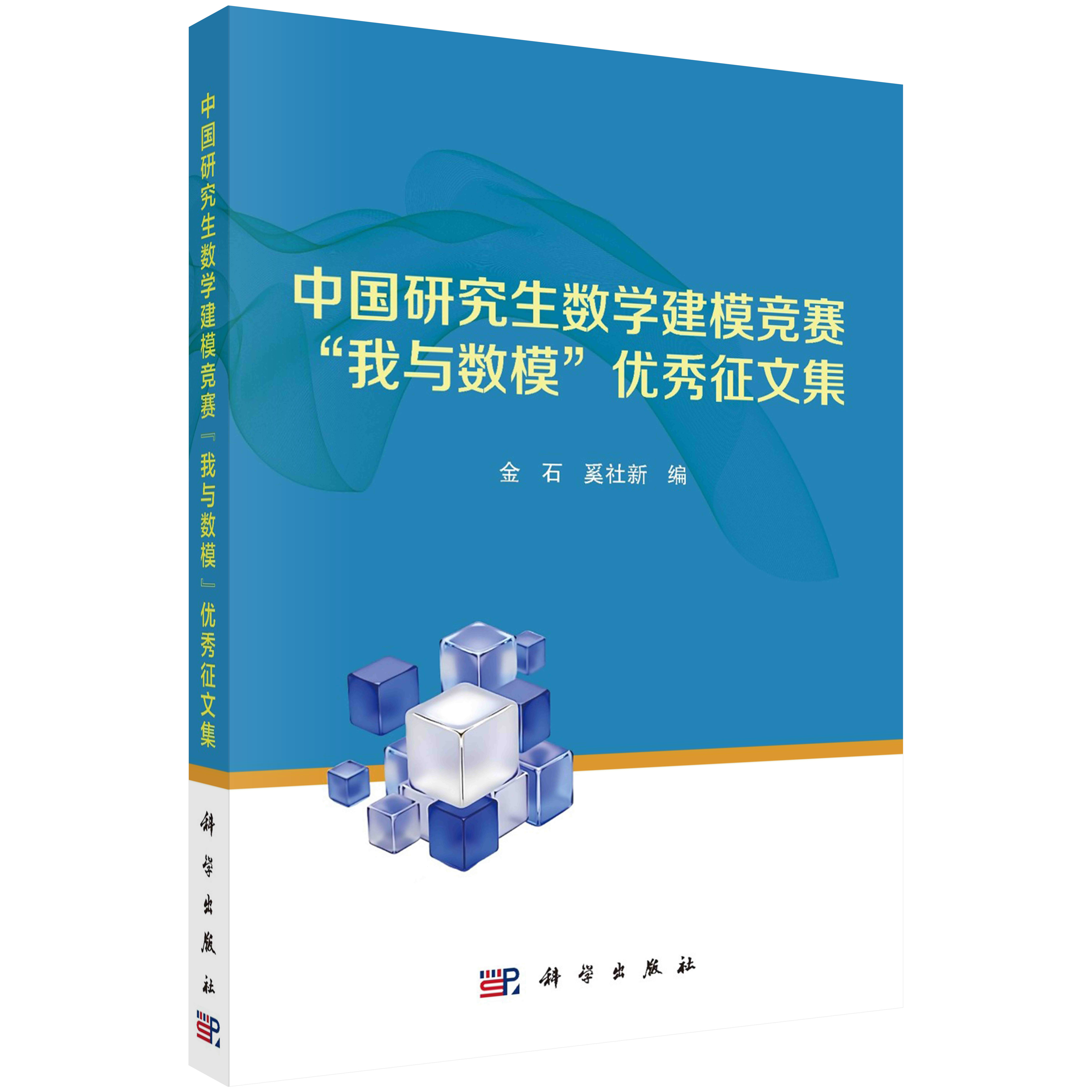 中国研究生数学建模竞赛“我与数模”优秀征文集
