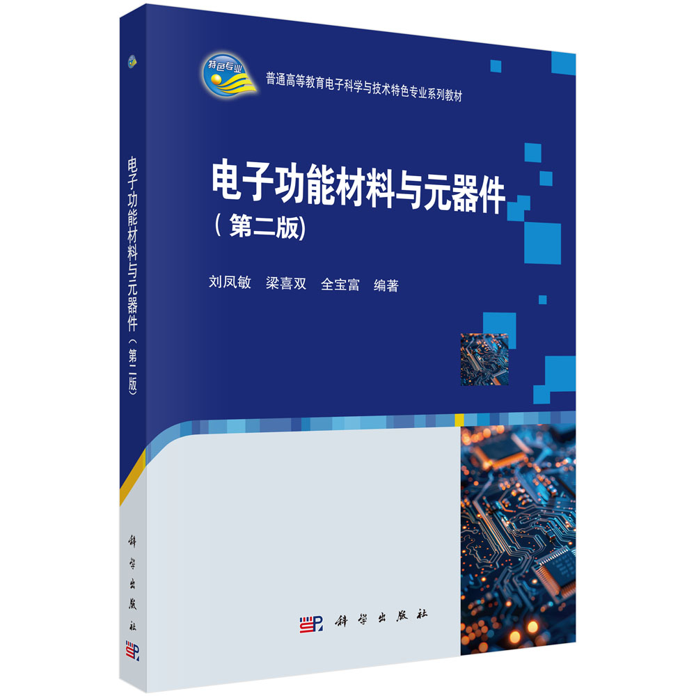电子功能材料与元器件（第二版）