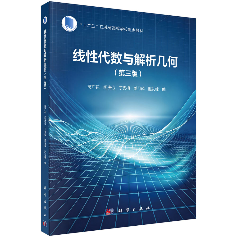 线性代数与解析几何（第三版）